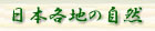 日本各地の自然